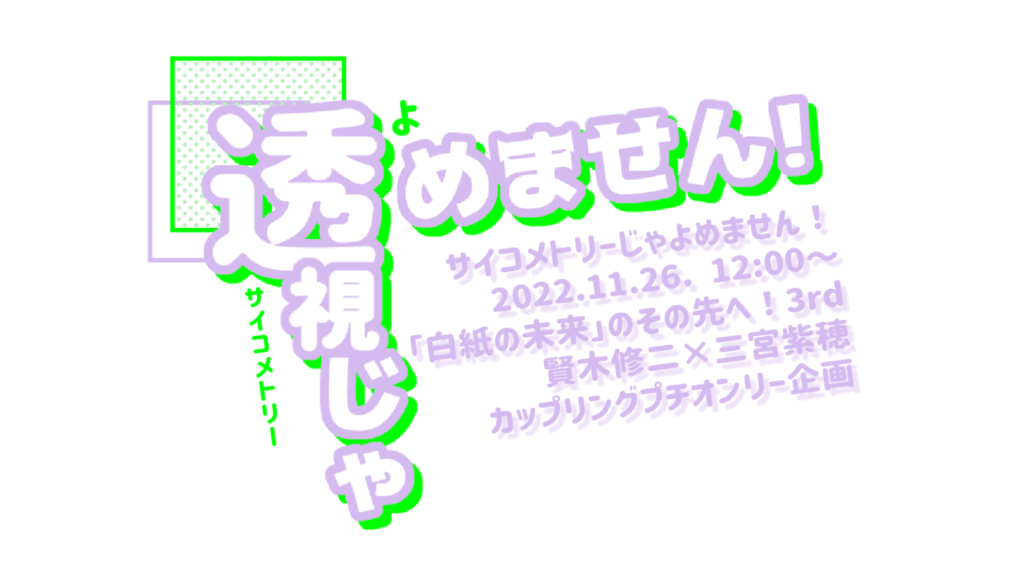 賢紫プチオンリー「透視じゃ透視めません！」のロゴイラスト